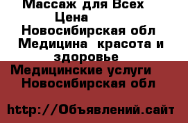 Массаж для Всех! › Цена ­ 600 - Новосибирская обл. Медицина, красота и здоровье » Медицинские услуги   . Новосибирская обл.